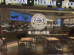 -蛙人战队·饭堂(储能大厦店)