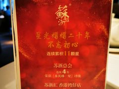 旗下餐厅连年获米其林称号-苏浙汇(古北店)