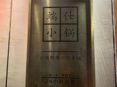 -端仕小锅(文林街店)
