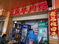 门面-三中高皇羊肉馆