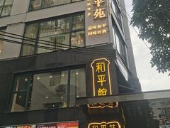 -和平馆·地道港澳茶餐厅(西门口店)