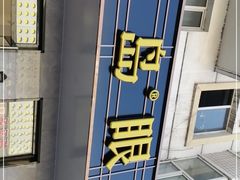 -宝岛眼镜(哈尔滨果戈里店)