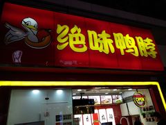 门面-绝味鸭脖(碧凤坊二店)