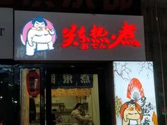 门面-关东热煮(虎石台店)