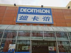 -迪卡侬(李沧店)