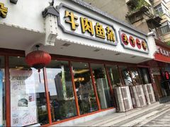 -肖记公安牛肉鱼杂馆·省级非物质文化遗产(三角路直营店)