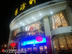 门面-粤珍轩.创始店.始于2001(含光门店)