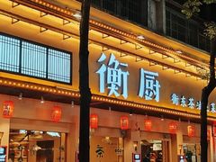 -衡厨·衡阳土菜(中南店)