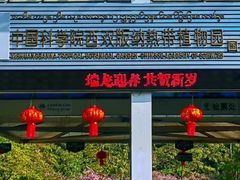 -中国科学院西双版纳热带植物园