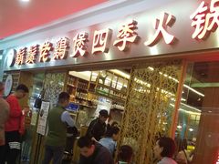 -胡须佬鸡煲四季火锅店(石厦西村直营店)
