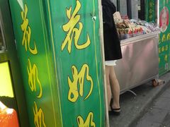 门面-花奶奶酸梅汤·晨晨的店(大皮院西口店)