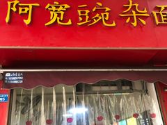 门面-阿宽豌杂面(华油路138号居民大院店)