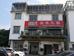 -美味之家·湖景农家乐(太湖东山店)