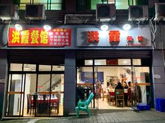 门面-洪霞餐馆