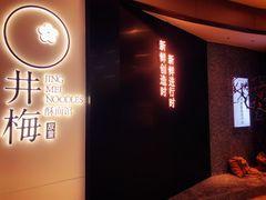 -贡梅老面馆·蟹粉面·无锡特色小吃(南长街主推店)