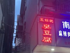 -五娭毑臭豆腐(黄兴南路店)