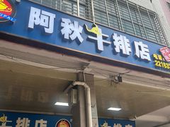 -阿秋牛排(湖心街店)