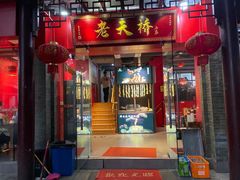 门面-老天桥蛙炉火锅(姑苏总店)