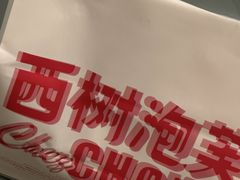 -西树泡芙(湖滨银泰in77B区店)