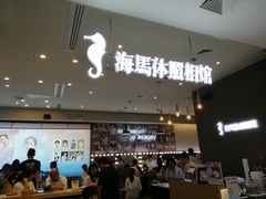-海马体照相馆(厦门SM城市广场店)