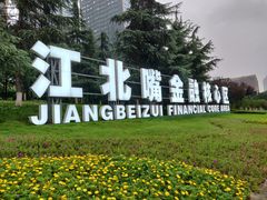 -重庆市江北嘴中央商务区中央公园