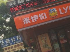 门面-来伊份(田东路店)