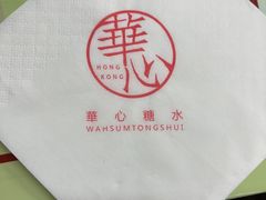 -香港華心糖水鋪(南西总店)