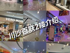 -百联川沙购物中心
