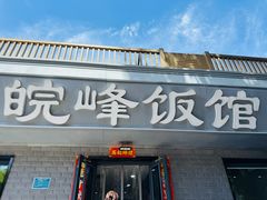 -北大地皖峰饭馆