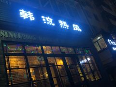 门面-韩流热风(桥东街店)