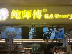 门面-鲍师傅糕点(国金街店)