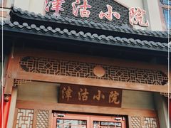 门面-津沽小院(天津之眼店)