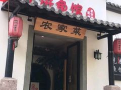 门面-陈先进鱼馆·地道农家菜(湖墅南路店)