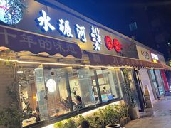 -水碾河刘老大串串香(水碾河路店)