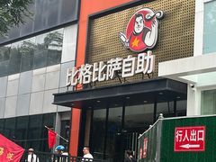 -比格比萨自助(花园路店)