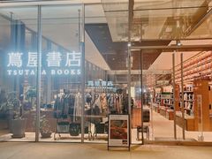 -茑屋书店(天目里店)