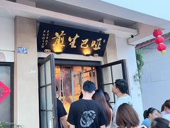 -哑巴生煎(临顿路店)