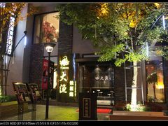 -大渔铁板烧(花园道店)