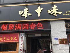门面-味中味(东街店)