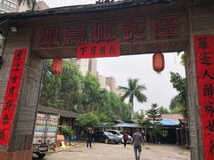 门面-如意农庄