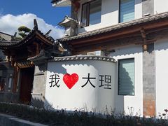 -大理古城
