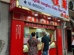 -上海虹口糕团食品厂(欣兴店)