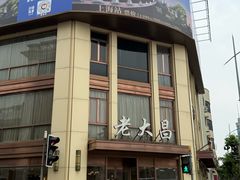 -老大昌(淮海中路店)