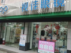 -视佳眼镜EYE(中山北路店)