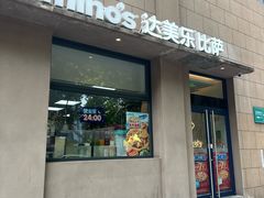 -达美乐比萨(建康路店)