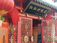 门面-红红烤鸭店(西单店)