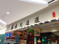 门面-卤儿道道(杭州大厦501店)