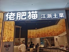 门面-佬肥猫(周浦万达店)