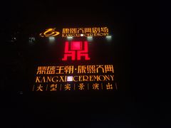 -鼎盛王朝康熙大典实景演出