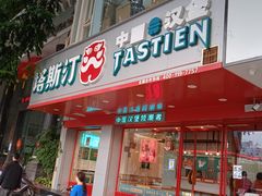 门面-塔斯汀中国汉堡(凯泽雅园店)